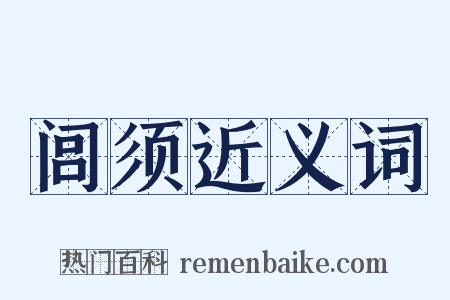 闾须近义词是什么意思的图片